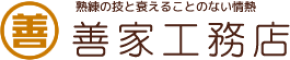 株式会社善家工務店